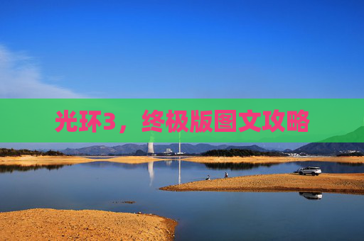 光环3，终极版图文攻略