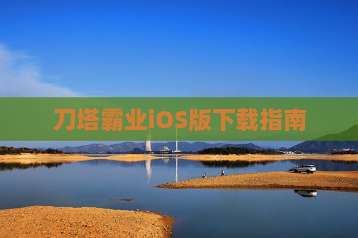 刀塔霸业iOS版下载指南