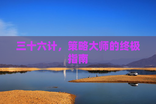 三十六计，策略大师的终极指南