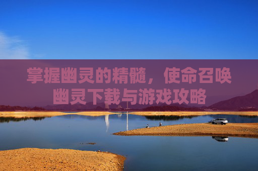 掌握幽灵的精髓，使命召唤幽灵下载与游戏攻略
