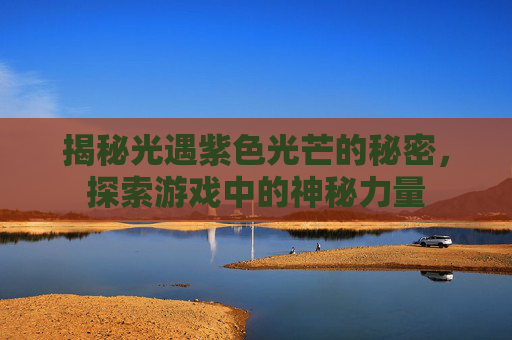 揭秘光遇紫色光芒的秘密，探索游戏中的神秘力量