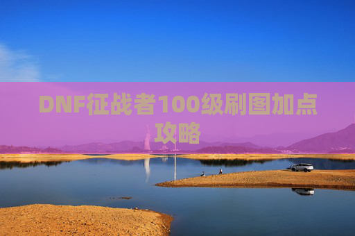 DNF征战者100级刷图加点攻略