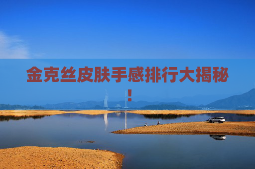 金克丝皮肤手感排行大揭秘！