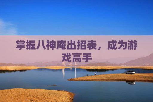 掌握八神庵出招表，成为游戏高手