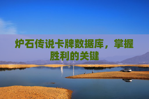 炉石传说卡牌数据库，掌握胜利的关键