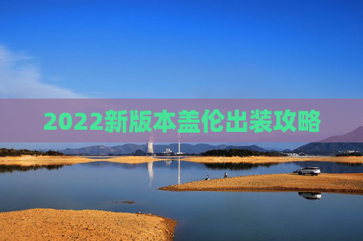 2022新版本盖伦出装攻略