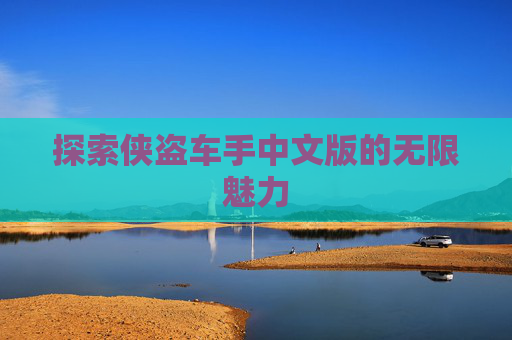 探索侠盗车手中文版的无限魅力