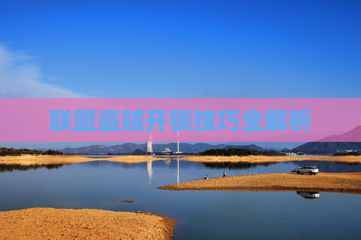 联盟盗贼开锁技巧全解析 联盟盗贼开锁技巧全解析