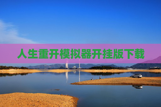 人生重开模拟器开挂版下载