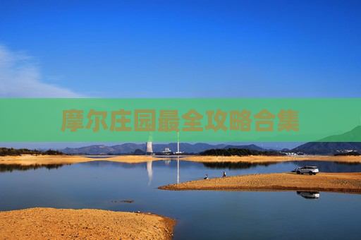 摩尔庄园最全攻略合集