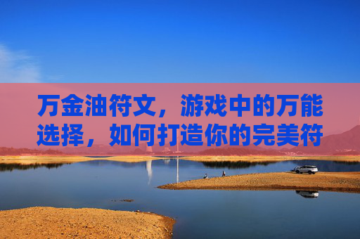 万金油符文，游戏中的万能选择，如何打造你的完美符文组合