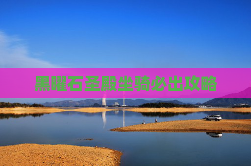 黑曜石圣殿坐骑必出攻略