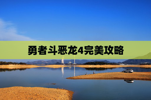 勇者斗恶龙4完美攻略