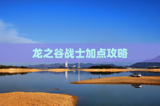 龙之谷战士加点攻略