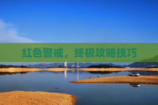 红色警戒，终极攻略技巧