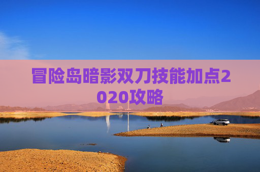 冒险岛暗影双刀技能加点2020攻略