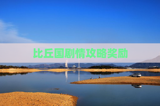 比丘国剧情攻略奖励