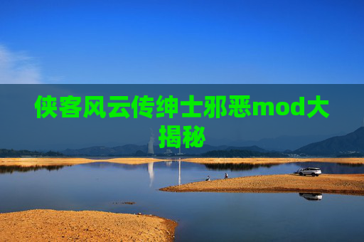 侠客风云传绅士邪恶mod大揭秘