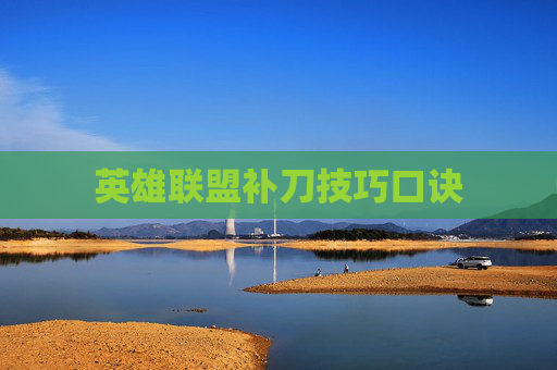 英雄联盟补刀技巧口诀