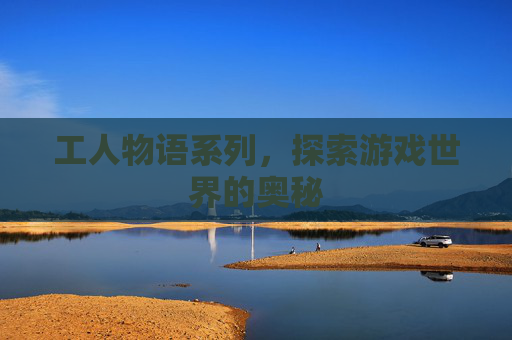 工人物语系列，探索游戏世界的奥秘