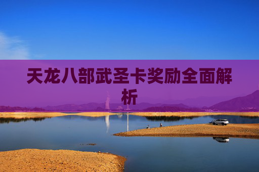 天龙八部武圣卡奖励全面解析