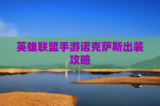 英雄联盟手游诺克萨斯出装攻略