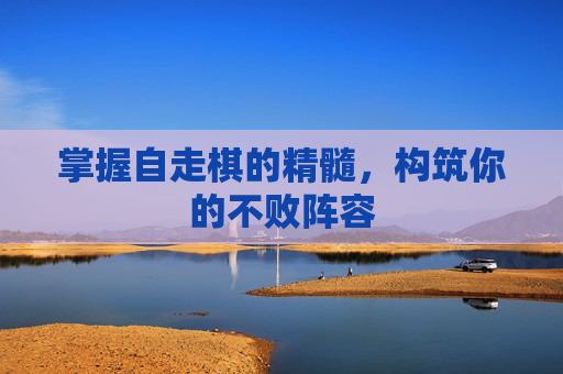 掌握自走棋的精髓，构筑你的不败阵容