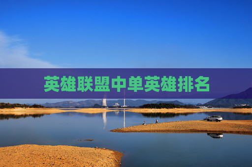英雄联盟中单英雄排名