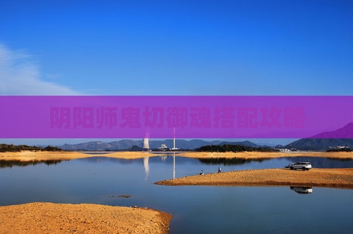 阴阳师鬼切御魂搭配攻略
