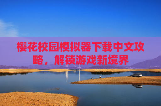 樱花校园模拟器下载中文攻略，解锁游戏新境界