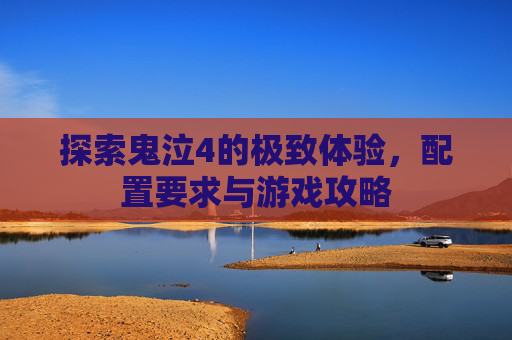 探索鬼泣4的极致体验,配置要求与游戏攻略 探索鬼泣4的极致体验,配置要求与游戏攻略