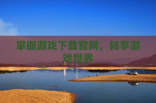 掌握游戏下载官网，畅享游戏世界