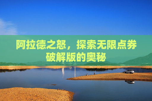 阿拉德之怒，探索无限点券破解版的奥秘