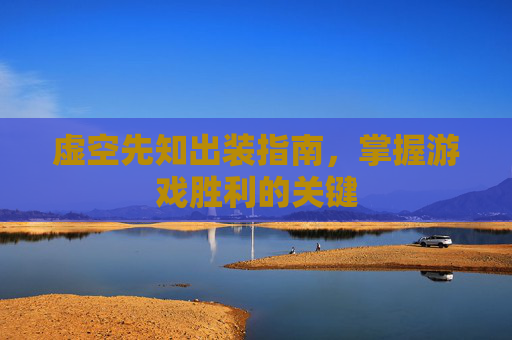 虚空先知出装指南，掌握游戏胜利的关键
