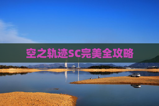 空之轨迹SC完美全攻略