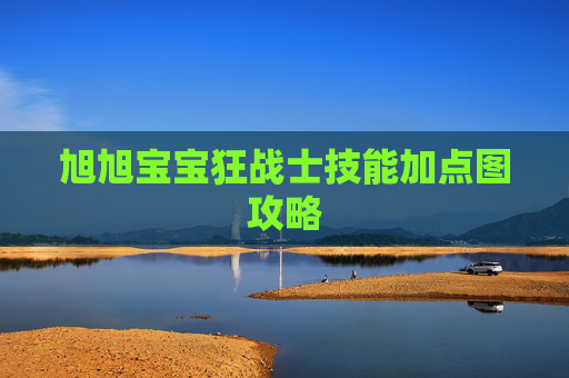 旭旭宝宝狂战士技能加点图攻略