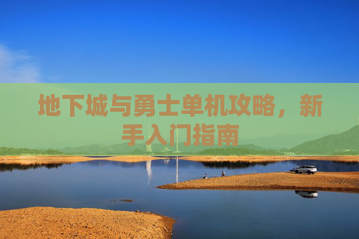 地下城与勇士单机攻略，新手入门指南