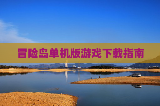 冒险岛单机版游戏下载指南 冒险岛单机版游戏下载指南