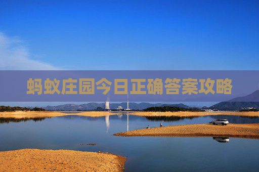 蚂蚁庄园今日正确答案攻略