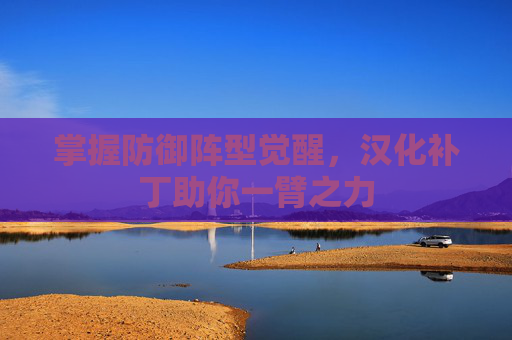 掌握防御阵型觉醒，汉化补丁助你一臂之力