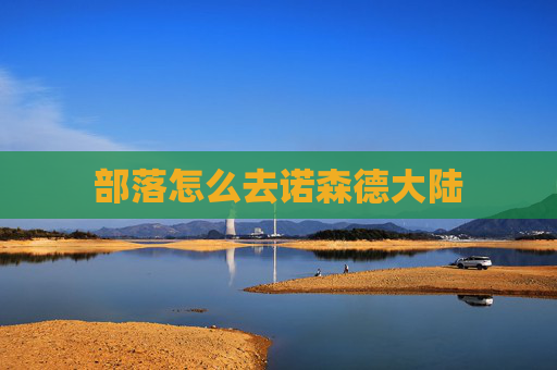 部落怎么去诺森德大陆