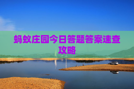 蚂蚁庄园今日答题答案速查攻略