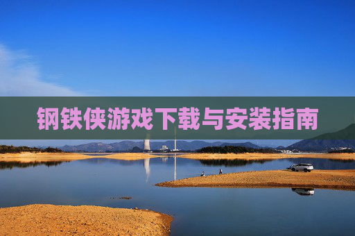 钢铁侠游戏下载与安装指南