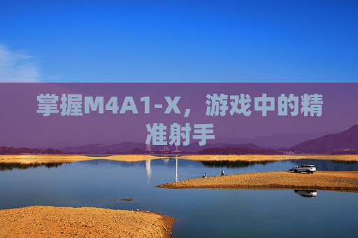 掌握M4A1-X，游戏中的精准射手