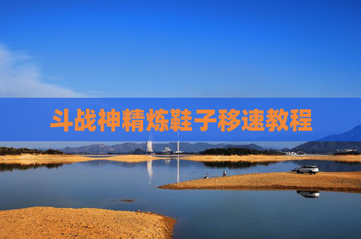 斗战神精炼鞋子移速教程 斗战神精炼鞋子移速教程