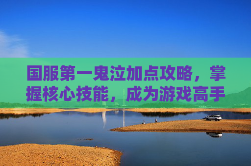 国服第一鬼泣加点攻略，掌握核心技能，成为游戏高手