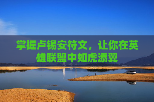 掌握卢锡安符文，让你在英雄联盟中如虎添翼