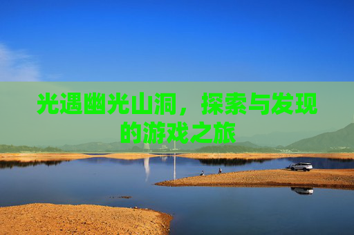 光遇幽光山洞，探索与发现的游戏之旅