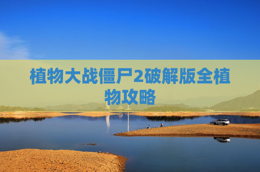 植物大战僵尸2破解版全植物攻略