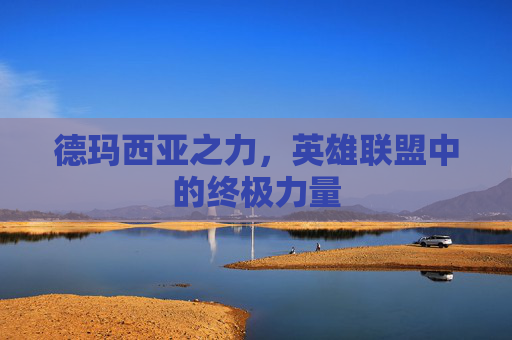 德玛西亚之力，英雄联盟中的终极力量